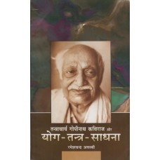 Yoga Tantra Sadhana By Tantracharya Gopinath Kaviraj in Hindi ( योग तंत्र साधना ) 